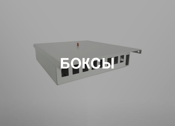 Боксы