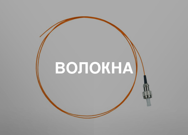 Волокна