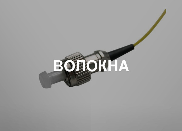 Волокна