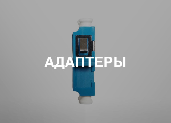 Адаптеры